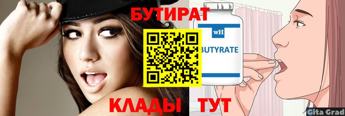 Бутират  Вход с VPN  Белореченск  Бутират BDO 33% 